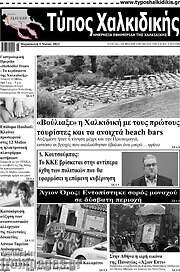 /Τύπος Χαλκιδικής