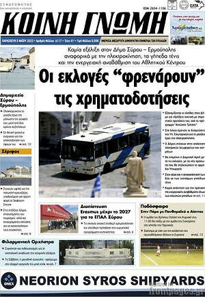 Πρωτοσέλιδο Κοινή Γνώμη