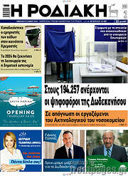 /Η Ροδιακή