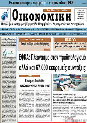 Πρωτοσέλιδο Οικονομική