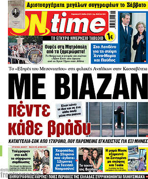 Πρωτοσέλιδο εφημερίδας ON time - protoselida
