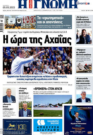 Πρωτοσέλιδο Η Γνώμη