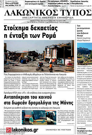 Πρωτοσέλιδο Λακωνικός Τύπος