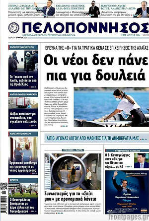 Πρωτοσέλιδο Πελοπόννησος