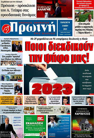 Πρωτοσέλιδο Πρωινή Ηλείας