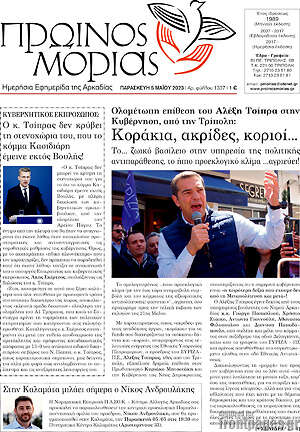 Πρωτοσέλιδο Πρωινός Μοριάς
