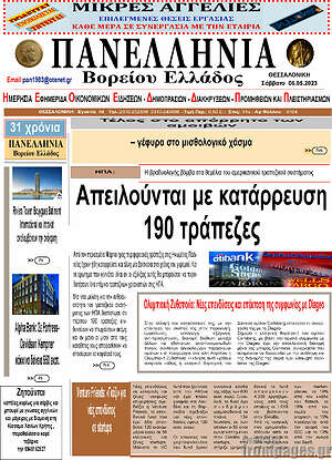 Πρωτοσέλιδο Πανελλήνια Β. Ελλάδος