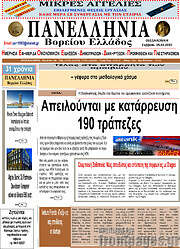 /Πανελλήνια Β. Ελλάδος