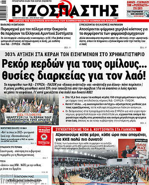 Ριζοσπάστης: Ρεκόρ κερδών για τους ομίλους... θυσίες για τον λαό!