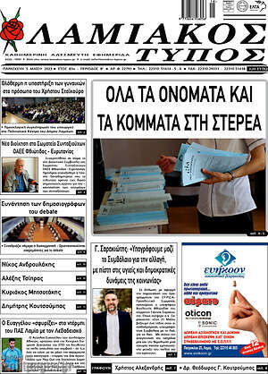 Πρωτοσέλιδο Λαμιακός Τύπος