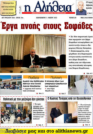 Πρωτοσέλιδο Η Αλήθεια