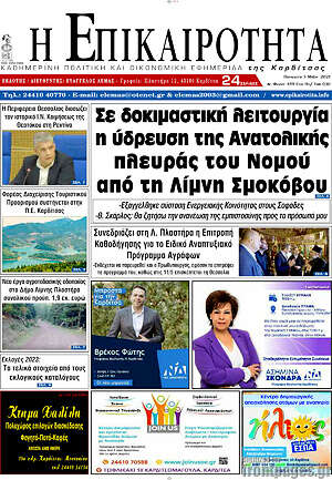 Πρωτοσέλιδο Η Επικαιρότητα