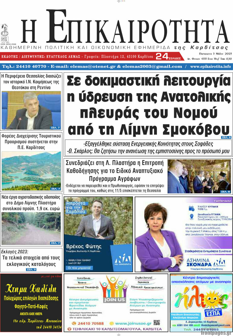 Η Επικαιρότητα