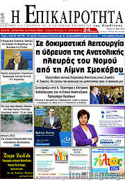 /Η Επικαιρότητα