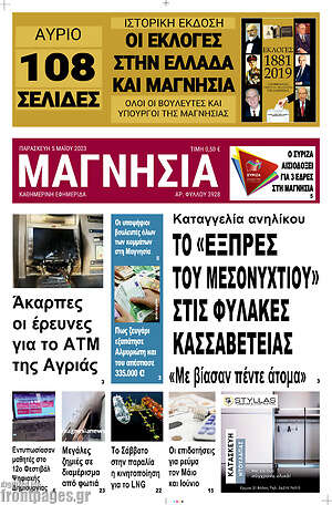 Πρωτοσέλιδο Μαγνησία