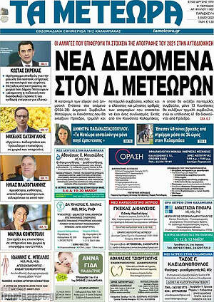 Πρωτοσέλιδο Τα Μετέωρα