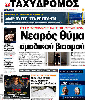 Πρωτοσέλιδο Ταχυδρόμος