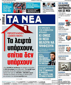 Τα Νέα: Τα λεφτά υπάρχουν, σπίτια δεν υπάρχουν
