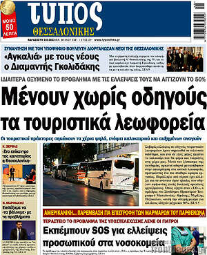 Πρωτοσέλιδο εφημερίδας Τύπος Θεσσαλονίκης - protoselida