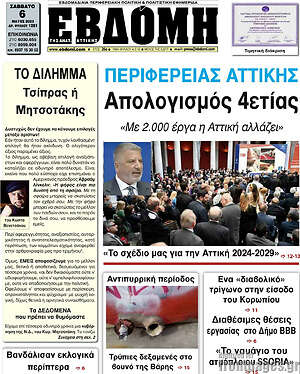 Πρωτοσέλιδο Εβδόμη