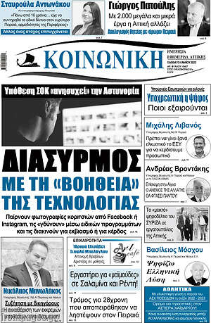 Πρωτοσέλιδο Κοινωνική
