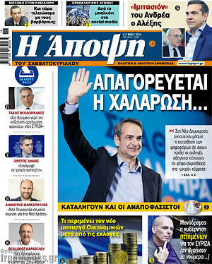 Εφημερίδα Άποψη