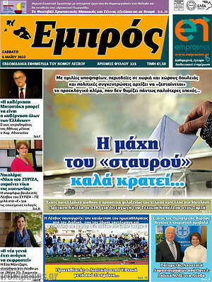 Πρωτοσέλιδο Εμπρός