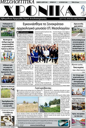 Πρωτοσέλιδο Μεσολογγίτικα Χρονικά