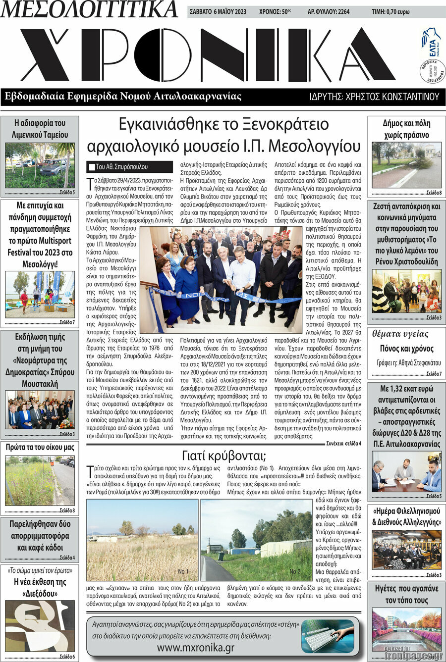 Μεσολογγίτικα Χρονικά