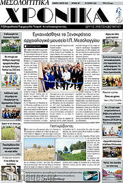 /Μεσολογγίτικα Χρονικά