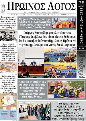 Πρωτοσέλιδο Πρωινός Λόγος