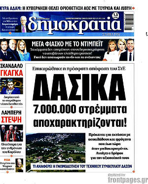 Πρωτοσέλιδο εφημερίδας Δημοκρατία - protoselida
