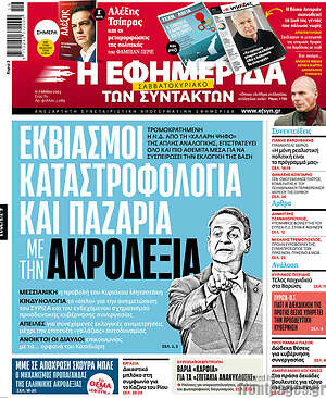 Εφημερίδα Η εφημερίδα των συντακτών