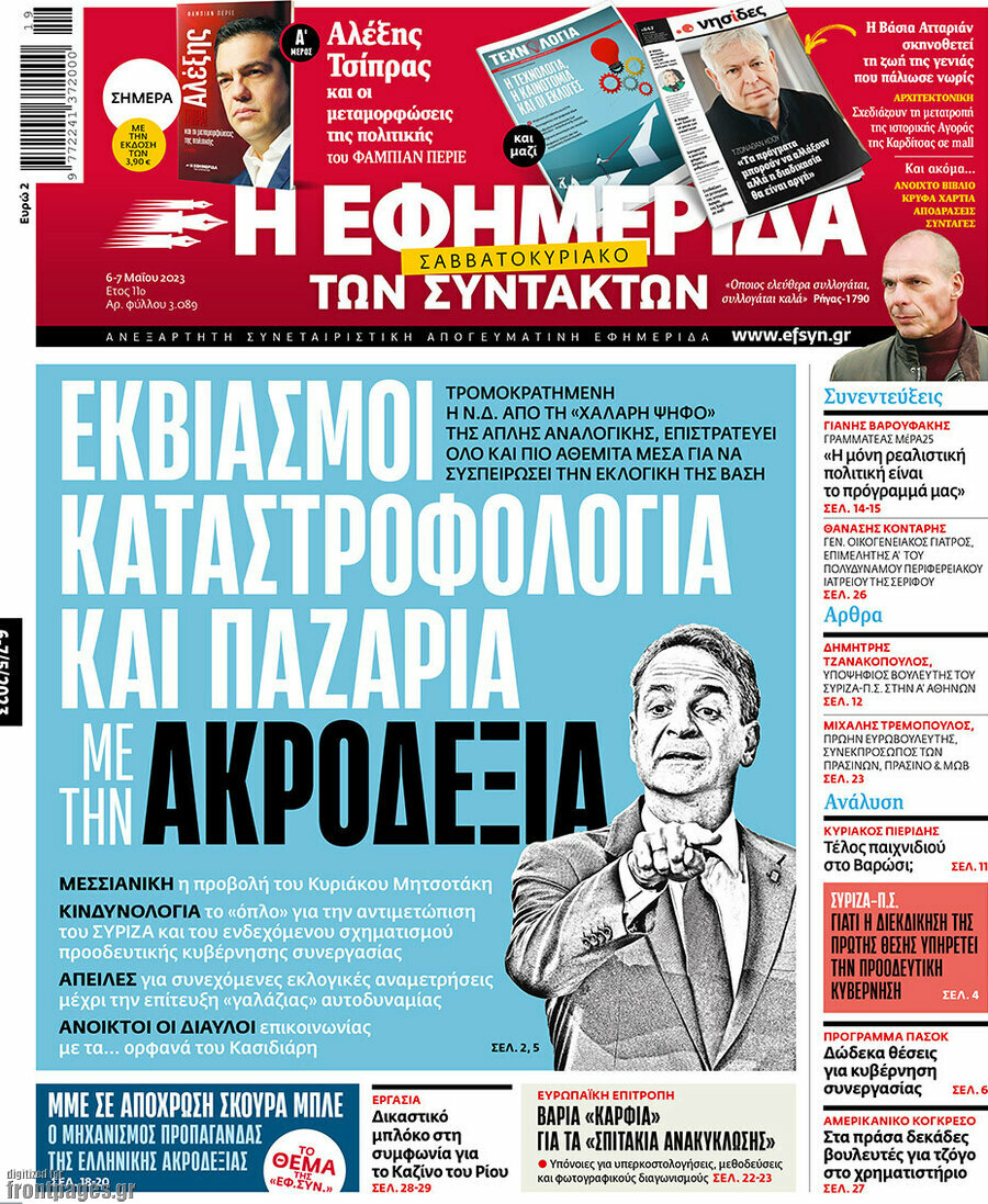 Η εφημερίδα των συντακτών