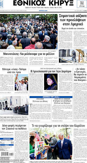 Πρωτοσέλιδο Εθνικός Κήρυξ