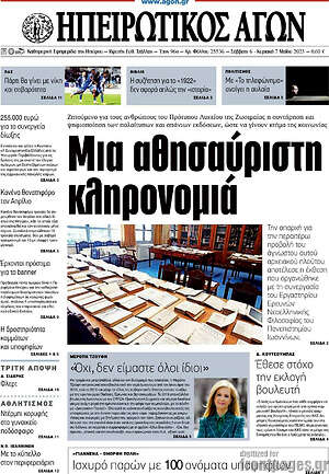 Πρωτοσέλιδο Ηπειρωτικός Αγών