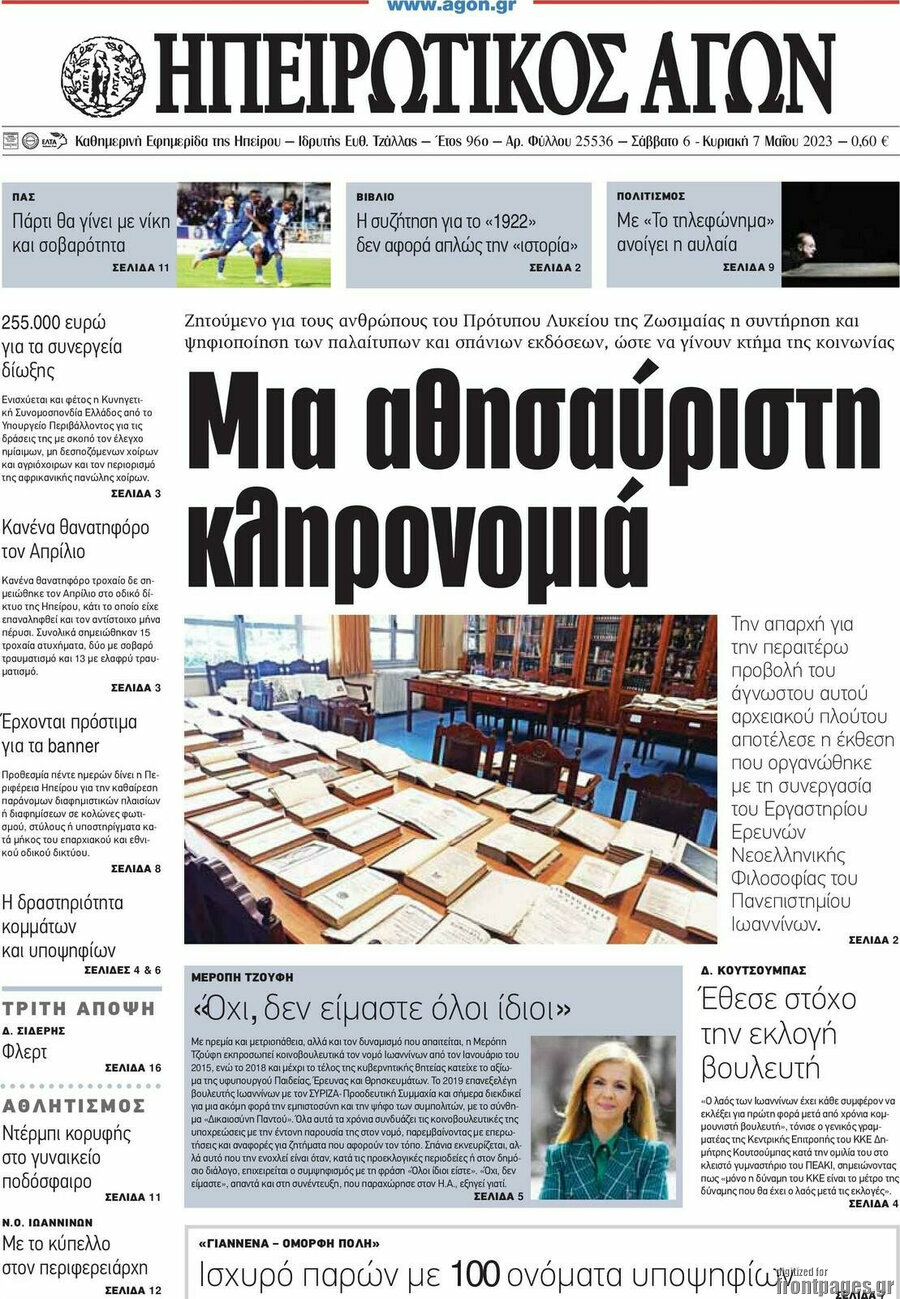 Ηπειρωτικός Αγών
