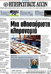 /Ηπειρωτικός Αγών