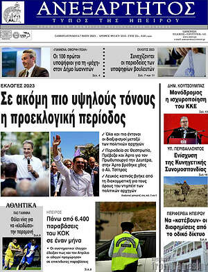 Πρωτοσέλιδο Ανεξάρτητος