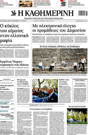 Εφημερίδα Η Καθημερινή