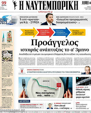 Η Ναυτεμπορική: Προάγγελος ισχυρής ανάπτυξης το α' 3μηνο