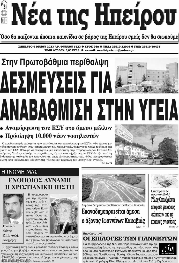 Νέα της Ηπείρου