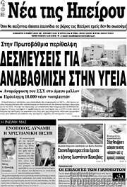 /Νέα της Ηπείρου