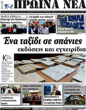 Πρωτοσέλιδο Πρωινά νέα