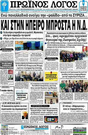 Πρωτοσέλιδο Πρωινός Λόγος