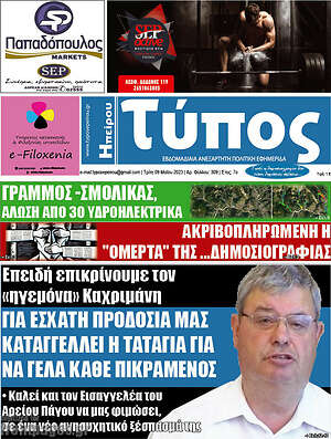 Πρωτοσέλιδο Τύπος της Ηπείρου
