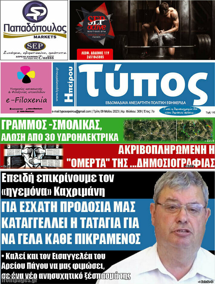 Τύπος της Ηπείρου