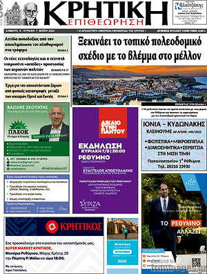 Πρωτοσέλιδο Κρητική Επιθεώρηση