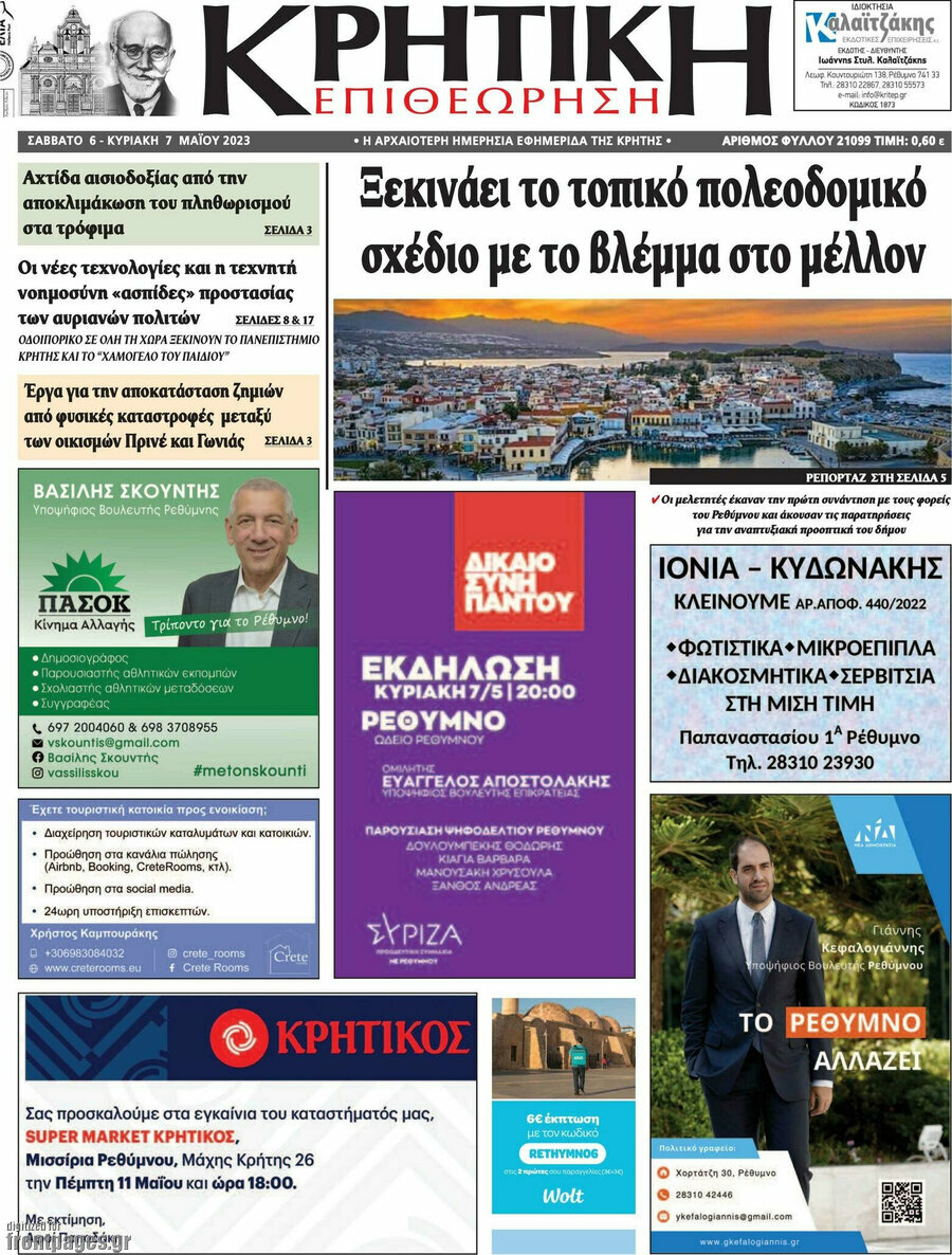 Κρητική Επιθεώρηση