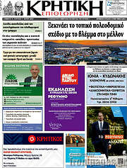 /Κρητική Επιθεώρηση
